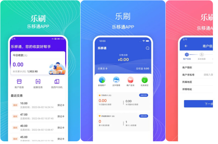 乐刷-乐移通APP-手机POS机